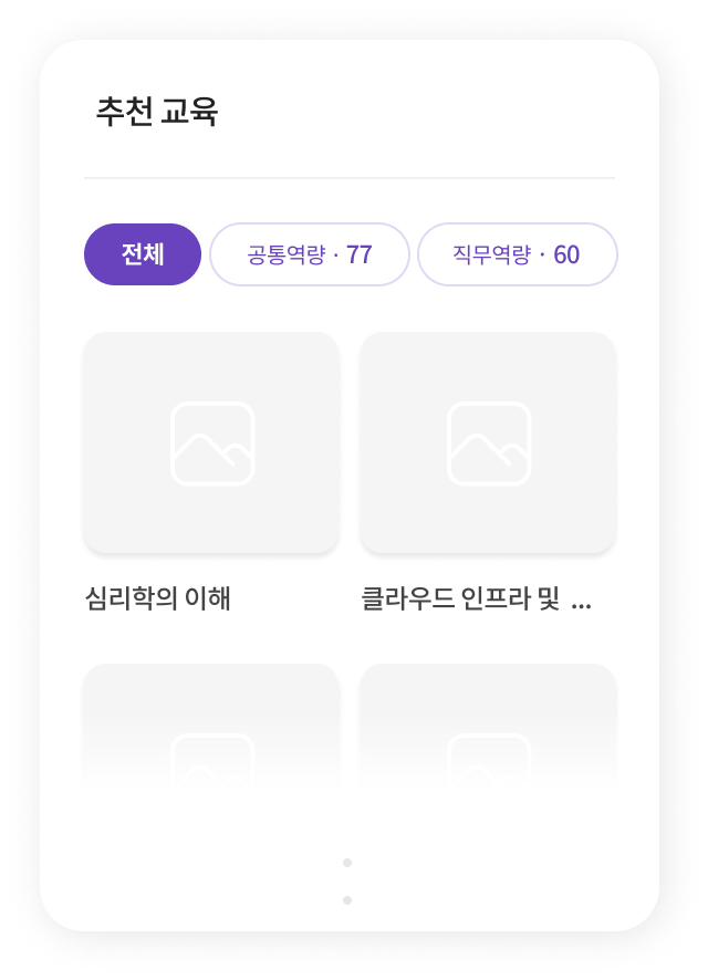역량별 추천 과정 모바일 화면