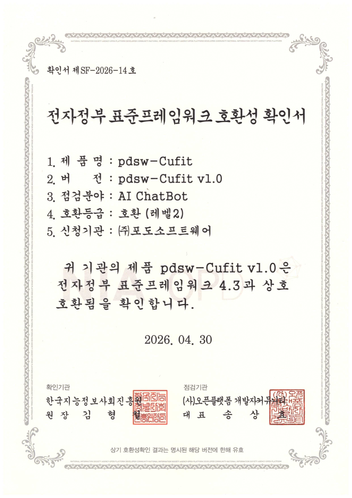 pdsw-Cufit v1.0 전자정부 표준프레임워크 4.3 호환성 확인서