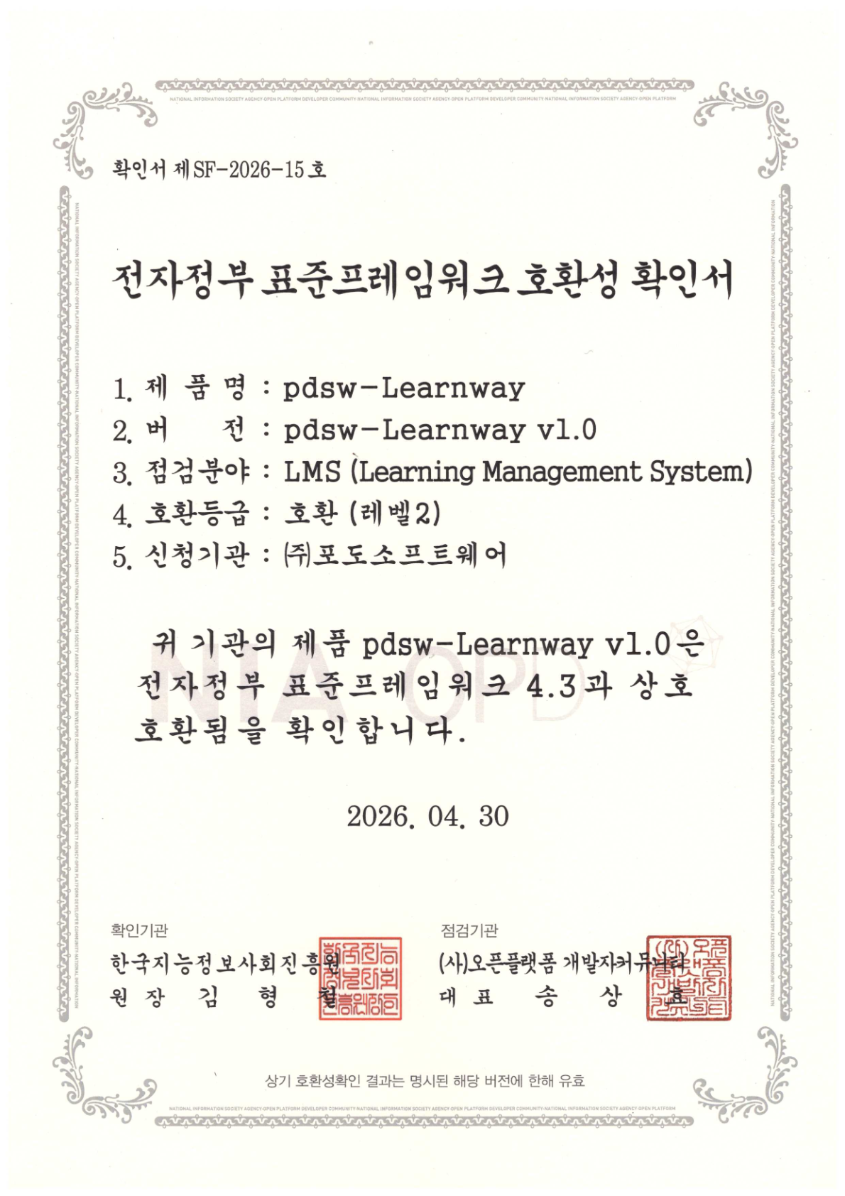 Learnway v1.0 전자정부 표준프레임워크 4.3 호환성 확인서
