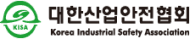 대한산업안전협회