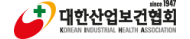 대한산업보건협회