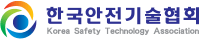 한국안전기술협회
