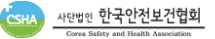 사단법인 한국안전보건협회